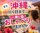 沖縄の話をきっかけに気ままに語り合います 沖縄の話から愚痴・自慢・今日の出来事まで何でもどうぞ イメージ9