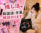 推しの言葉を自然な日本語にします 推しの言葉を自然なニュアンスで♡ イメージ1