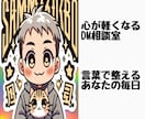 DMで届ける前向きアドバイスをします あなたのペースで気持ちの整理。5往復でもしっかり寄り添います イメージ3