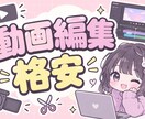 格安動画編集します YouTube投稿経験者が格安で編集受付しています イメージ1