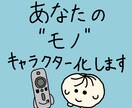 あなたの モノ、キャラクター化します 企業の商品やお気に入りのものまで、様々なモノをキャラクター化 イメージ1