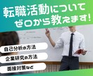 ゼロから学べる! 転職活動について解説します 基礎から丁寧に解説 転職初心者大歓迎 想定問答集をプレゼント イメージ1