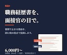職務経歴書を面接官の目で添削します 通過しない理由を、具体的に指摘します イメージ1