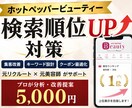 ホットペッパービューティ検索順位UP対策代行します 集客改善・キーワード設計・クーポン最適化まで対応 イメージ1