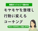 単発】モヤモヤを整理し行動に変えるコーチングします セッション400以上のプロコーチがやさしく対話で伴走します。 イメージ1