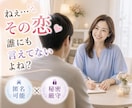 誰にも言えない複雑恋愛・性の悩み優しく受け止めます 秘密厳守✨誰にも言えない想いを吐き出せるふたりだけの部屋です イメージ2