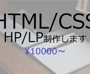 HTML/CSSコーディングいたします 親切、丁寧な対応をお約束します。 イメージ1