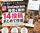 飲食店のインスタグラム発信を設計し14投稿作ります お店らしさはそのまま。投稿ネタと文章を考える手間を減らします イメージ1