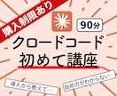 初心者歓迎！ClaudeCode実践編 教えます ClaudeCode/クロードコード/AI使い方/レッスン イメージ1