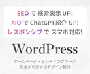 ４月限定価格・WordPressでHP制作します 丸投げOK！SEO・スマホ対応・セキュリティ込み/高品質 イメージ1