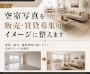 空室写真を販売・賃貸募集用イメージに整えます 物件掲載・募集資料に使いやすい完成イメージ画像を制作します。 イメージ1