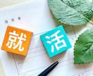 化学メーカー研究員が理系職への就活を支援します 【理系就活相談・模擬面接・資料添削を行います】 イメージ1