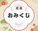 メッセージ付き開運おみくじをお引きします 14項目と一言メッセージをお届け イメージ1