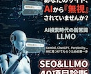 SEOとLLMOを40項目診断し対策支援します LLMO＞SEOの時代、AIがサイトを無視する理由と解決提案 イメージ1