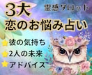 恋愛相談『3つ』を霊感タロットでお得に占います ①相手の気持ち②2人の未来③アドバイス『3つ』の質問を1通で イメージ3