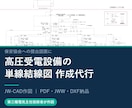 高圧受電設備の単線結線図を分かりやすく作成します 保安協会提出OK｜電気主任技術者がJWWデータで納品 イメージ1