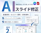 AIスライド修正・仕上げます AI感が出ている、内容が伝わらない。。。すべて改善します！ イメージ1