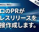 埋もれないプレスリリース作成を代行します 記者視点×AI時代を意識した構成で伝わる情報発信をサポート イメージ1