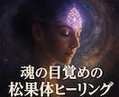 魂の目覚めの松果体ヒーリング　覚醒セッションします 光量子エネルギーで松果体を開き、魂の覚醒と愛の導きを促します イメージ1