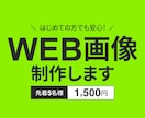 初めての依頼でも安心！WEB画像つくります 5名様限定☆特別価格1500円でご提供しています イメージ1