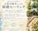 傾聴ヒーリング｜心のモヤモヤをスッキリさせます あなたの気持ちを優しく傾聴しながら、心の浄化と癒しをサポート イメージ3