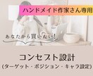 ハンドメイドを仕事にしたい方コンセプト設計します 作業時間・仕入れ費カット！これがあなたのマニュアルになる イメージ1