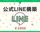 LINE公式アカウント構築します 業務効率化・売上UPをサポート！お悩みを徹底サポート イメージ1