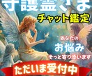 守護霊様チャット鑑定、霊視やオーラなどから導きます 不安や心配で押し潰されそうな心を優しく解きほぐしながらお届け イメージ1