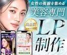美容・サロン・整体に特化した集客LP作ります “きれい”だけじゃない、目線誘導を考えた構成で行動につなげる イメージ1
