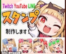 高品質！スタンプ制作いたします YouTubeやTwitchに最適！ イメージ1