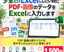PDF・画像のデータをExcelに入力します 少量だけExcelにしたい時に、最大50行まで入力します イメージ1