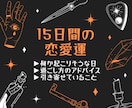これから15日間の恋愛運、タロットで視ます カードを一日ずつ展開。鍵になる日を、さらに深掘り。 イメージ1