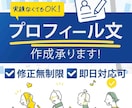 集客のための印象に残るプロフィール文の作成します 実績がない方でも大丈夫！全ては見せ方が重要です！ イメージ1