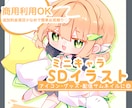 SD(ミニキャラ)イラスト制作いたします 追加料金項目少なめ◎グッズやサムネイル素材など様々な用途に！ イメージ1