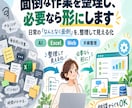 日常の面倒な作業を整理し、必要なら形にします 相談から整理、必要なら小さな仕組み化まで イメージ1