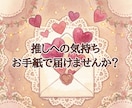 推しへ気持ちを届けるお手紙、一緒に考えます 推しへ愛を伝える最初の1歩を応援します イメージ1