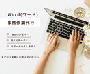 Wordでお困りの事務作業、代行します Wordが苦手！サポートします イメージ1