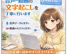音声・動画の文字起こしを丁寧に行います 丁寧に文字起こしをしていきます イメージ1