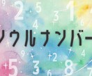 ソウルナンバー鑑定します 恋愛特化型！！～相手の恋愛傾向から逆算が鍵～ イメージ1
