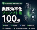 AI業務効率化プロンプト100選を提供します 月1000h削減実績｜元大企業DX推進者｜3大AI全対応 イメージ1