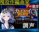 プロ音楽家がボカロ調声します オリジナル曲や既存曲もボカロ曲にします！ イメージ1