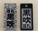 お名前入りストラップ 作製致します 和柄入り千社札風ストラップ‼︎黒吹き豆札‼︎ イメージ3