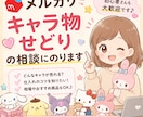メルカリ★キャラ物せどりの相談にのります 【初心者向け】せどりで月５万円目指したい方募集！ イメージ1