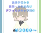 配信・SNSで“覚えてもらえる顔”制作します オリキャラ・推しキャラ歓迎｜動画・サムネに最適／商用利用OK イメージ1