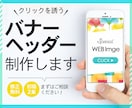 バナー・ヘッダーなどWEB画像を作成します ～シンプルだけどターゲットに響くデザインを提案～ イメージ1