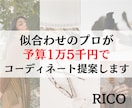 上下1万5千円以下❤️あか抜けコーデ提案します 似合わせのプロがプチプラアイテムで高見え3コーディネート提案 イメージ1