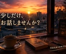 雑談・愚痴・ひとり飲み大歓迎でございます 一緒に笑って、一緒にひと息つきましょう⚝.˖ イメージ2