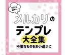初心者おすすめ！メルカリ出品テンプレ大全伝授します 在宅におすすめのスマホで完結！主婦の方も実践中の秘密の副業！ イメージ1