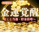 滞った金運の転換点｜あなたの金運を覚醒させます 不安で眠れない夜も終わり。神々の導きで金運の流れを整えます。 イメージ1