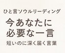 あなたに必要な “たった一言” を届けます 『短いのに深い。魂に触れる一言メッセージ』 イメージ1